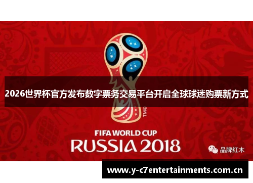 2026世界杯官方发布数字票务交易平台开启全球球迷购票新方式