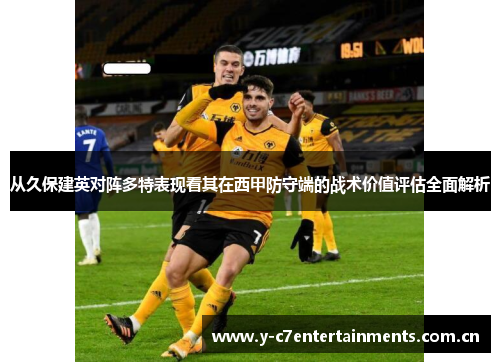 从久保建英对阵多特表现看其在西甲防守端的战术价值评估全面解析