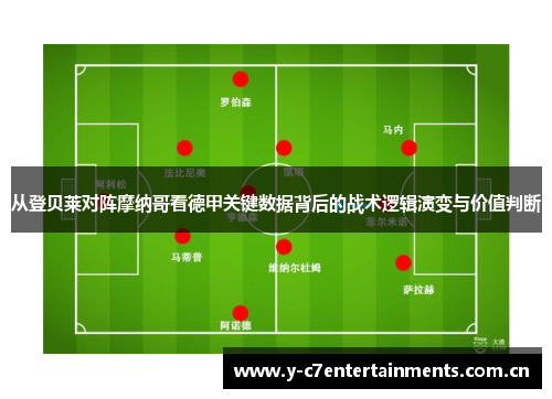 从登贝莱对阵摩纳哥看德甲关键数据背后的战术逻辑演变与价值判断