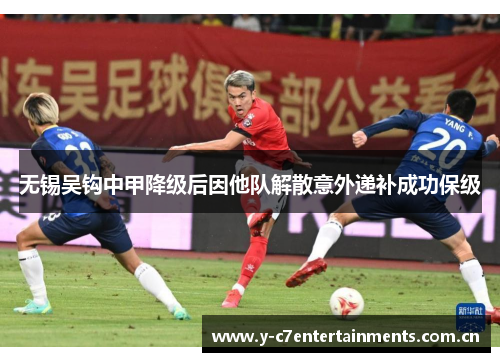 无锡吴钩中甲降级后因他队解散意外递补成功保级