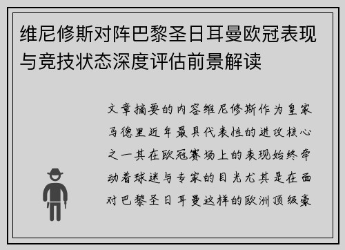 维尼修斯对阵巴黎圣日耳曼欧冠表现与竞技状态深度评估前景解读