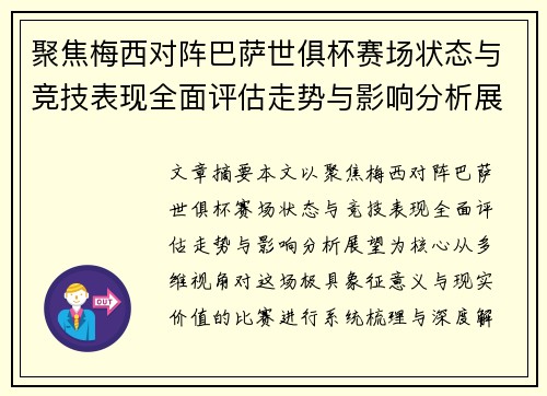 聚焦梅西对阵巴萨世俱杯赛场状态与竞技表现全面评估走势与影响分析展望