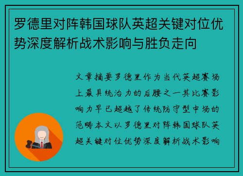 罗德里对阵韩国球队英超关键对位优势深度解析战术影响与胜负走向