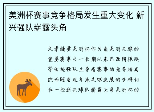 美洲杯赛事竞争格局发生重大变化 新兴强队崭露头角