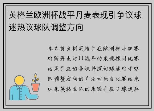 英格兰欧洲杯战平丹麦表现引争议球迷热议球队调整方向