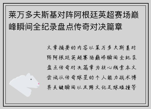 莱万多夫斯基对阵阿根廷英超赛场巅峰瞬间全纪录盘点传奇对决篇章