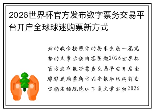 2026世界杯官方发布数字票务交易平台开启全球球迷购票新方式