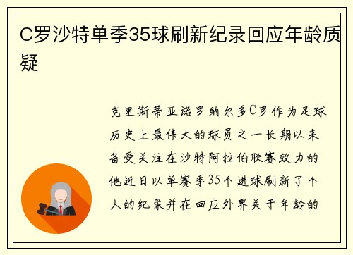 C罗沙特单季35球刷新纪录回应年龄质疑