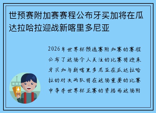 世预赛附加赛赛程公布牙买加将在瓜达拉哈拉迎战新喀里多尼亚