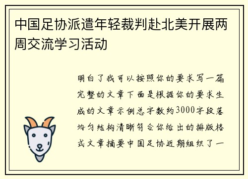 中国足协派遣年轻裁判赴北美开展两周交流学习活动