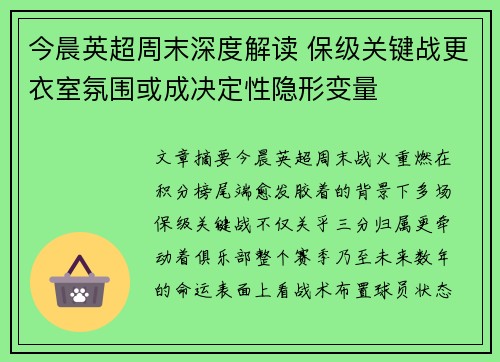 今晨英超周末深度解读 保级关键战更衣室氛围或成决定性隐形变量