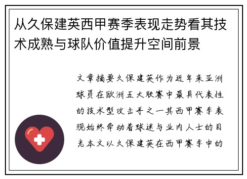 从久保建英西甲赛季表现走势看其技术成熟与球队价值提升空间前景
