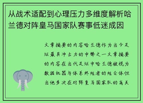 从战术适配到心理压力多维度解析哈兰德对阵皇马国家队赛事低迷成因