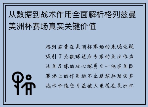 从数据到战术作用全面解析格列兹曼美洲杯赛场真实关键价值