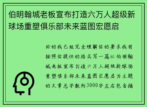 伯明翰城老板宣布打造六万人超级新球场重塑俱乐部未来蓝图宏愿启