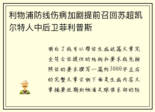 利物浦防线伤病加剧提前召回苏超凯尔特人中后卫菲利普斯