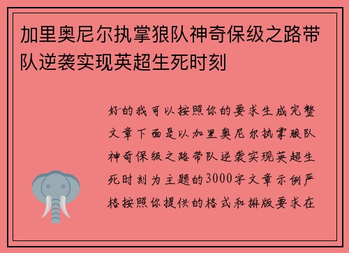 加里奥尼尔执掌狼队神奇保级之路带队逆袭实现英超生死时刻