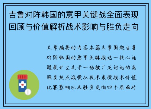 吉鲁对阵韩国的意甲关键战全面表现回顾与价值解析战术影响与胜负走向