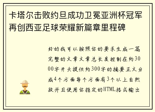卡塔尔击败约旦成功卫冕亚洲杯冠军再创西亚足球荣耀新篇章里程碑