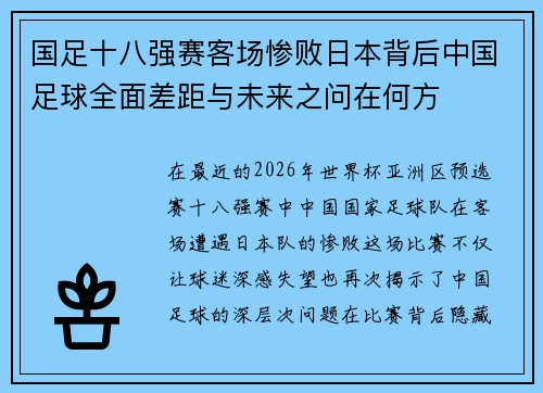 国足十八强赛客场惨败日本背后中国足球全面差距与未来之问在何方