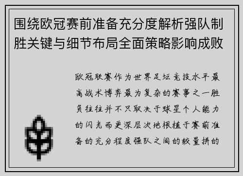 围绕欧冠赛前准备充分度解析强队制胜关键与细节布局全面策略影响成败