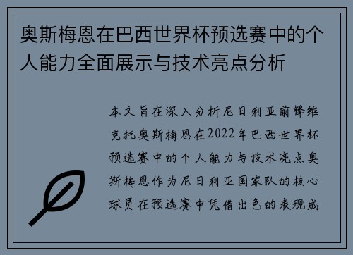 奥斯梅恩在巴西世界杯预选赛中的个人能力全面展示与技术亮点分析