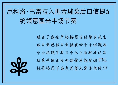 尼科洛·巴雷拉入围金球奖后自信提升统领意国米中场节奏