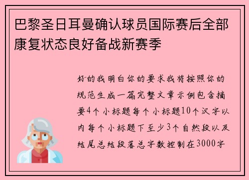 巴黎圣日耳曼确认球员国际赛后全部康复状态良好备战新赛季