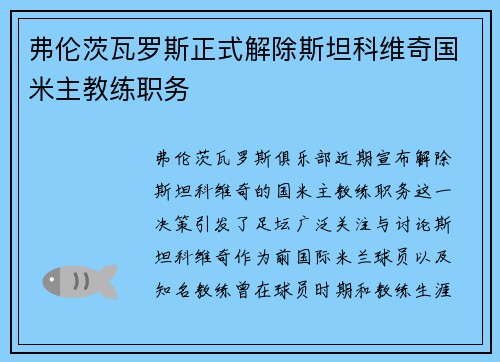弗伦茨瓦罗斯正式解除斯坦科维奇国米主教练职务