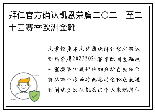 拜仁官方确认凯恩荣膺二〇二三至二十四赛季欧洲金靴