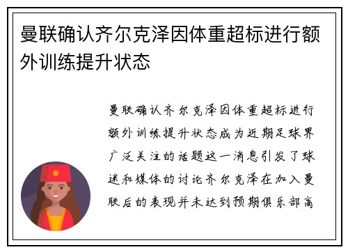 曼联确认齐尔克泽因体重超标进行额外训练提升状态