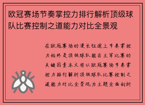 欧冠赛场节奏掌控力排行解析顶级球队比赛控制之道能力对比全景观