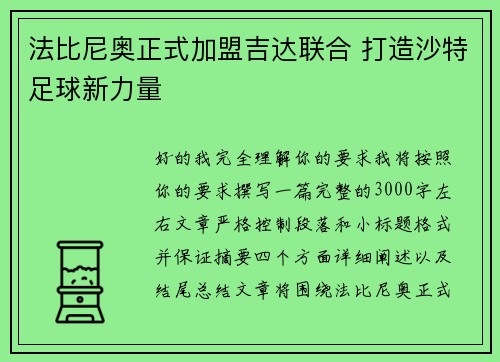 法比尼奥正式加盟吉达联合 打造沙特足球新力量