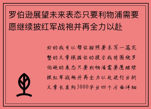 罗伯逊展望未来表态只要利物浦需要愿继续披红军战袍并再全力以赴
