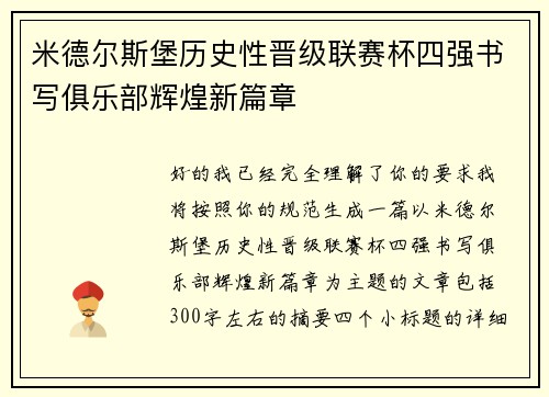 米德尔斯堡历史性晋级联赛杯四强书写俱乐部辉煌新篇章