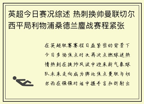 英超今日赛况综述 热刺换帅曼联切尔西平局利物浦桑德兰鏖战赛程紧张