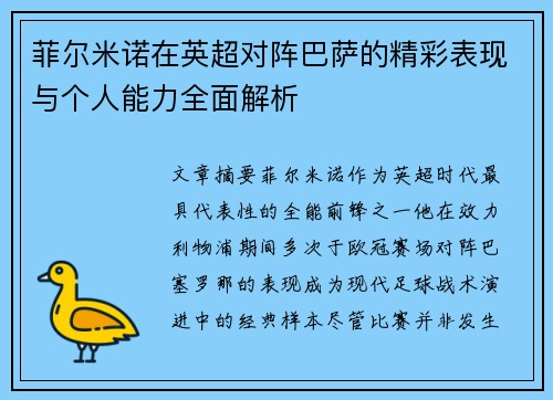菲尔米诺在英超对阵巴萨的精彩表现与个人能力全面解析