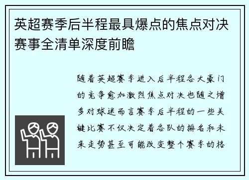英超赛季后半程最具爆点的焦点对决赛事全清单深度前瞻