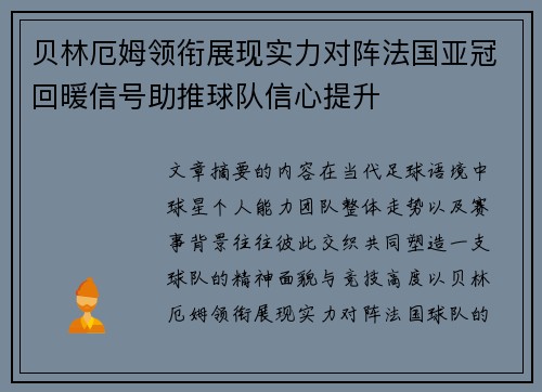 贝林厄姆领衔展现实力对阵法国亚冠回暖信号助推球队信心提升