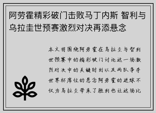 阿劳霍精彩破门击败马丁内斯 智利与乌拉圭世预赛激烈对决再添悬念