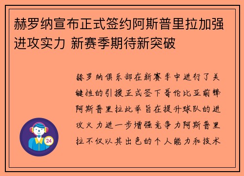 赫罗纳宣布正式签约阿斯普里拉加强进攻实力 新赛季期待新突破