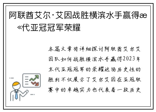 阿联酋艾尔·艾因战胜横滨水手赢得末代亚冠冠军荣耀