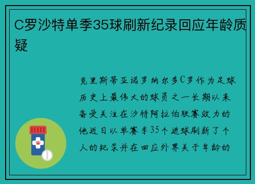 C罗沙特单季35球刷新纪录回应年龄质疑
