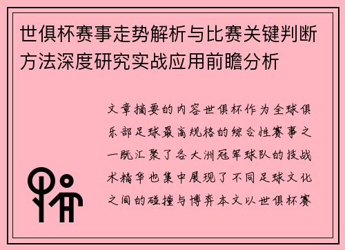 世俱杯赛事走势解析与比赛关键判断方法深度研究实战应用前瞻分析