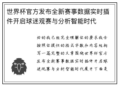 世界杯官方发布全新赛事数据实时插件开启球迷观赛与分析智能时代