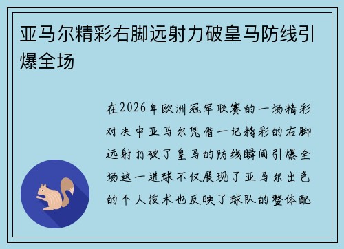 亚马尔精彩右脚远射力破皇马防线引爆全场