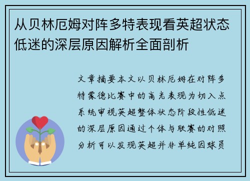 从贝林厄姆对阵多特表现看英超状态低迷的深层原因解析全面剖析