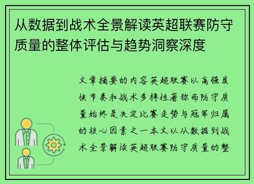 从数据到战术全景解读英超联赛防守质量的整体评估与趋势洞察深度