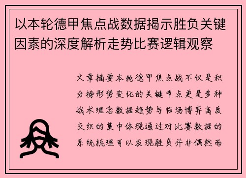 以本轮德甲焦点战数据揭示胜负关键因素的深度解析走势比赛逻辑观察