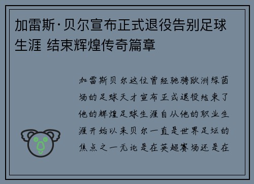 加雷斯·贝尔宣布正式退役告别足球生涯 结束辉煌传奇篇章